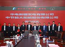 太阳能公司与华电新疆发电有限公司签署战略合作协议