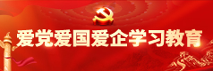 爱党爱国爱企学习教育