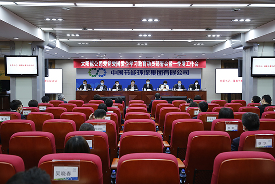 太阳能公司爱党爱国爱企学习教育 动员部署会暨一季度工作会顺利召开